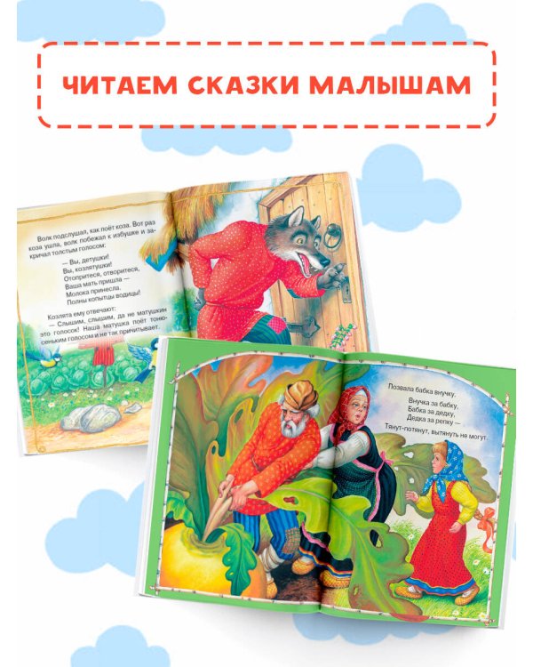 Волк и козлята. Русские народные сказки