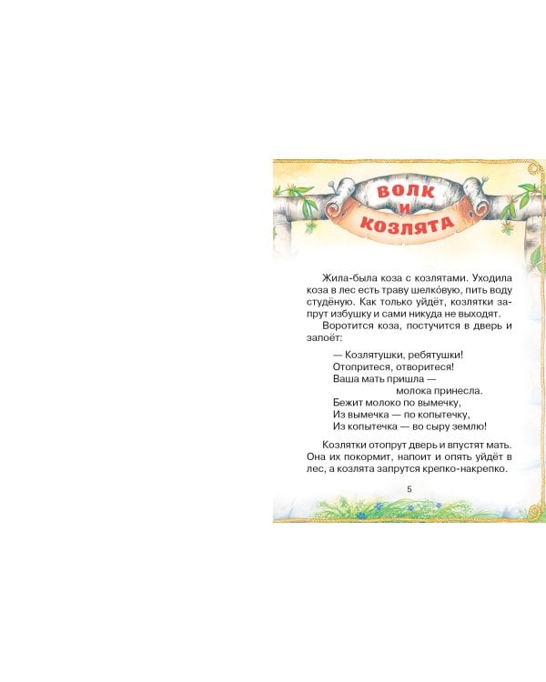 Волк и козлята. Русские народные сказки