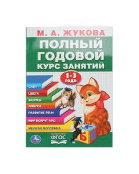 Полный годовой курс 1-3 года. Годовой курс занятий.  205Х280ММ, 96 стр. Умка в кор.15шт
