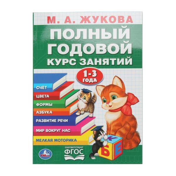 Обложка книги «Полный годовой курс 1-3 года. Годовой курс занятий.  205Х280ММ, 96 стр. Умка в кор.15шт», ISBN 9785506105916
