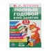 Обложка книги «Полный годовой курс 1-3 года. Годовой курс занятий.  205Х280ММ, 96 стр. Умка в кор.15шт», ISBN 9785506105916