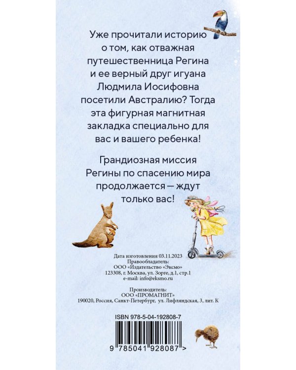 Регина-путешественница. Фигурная магнитная закладка