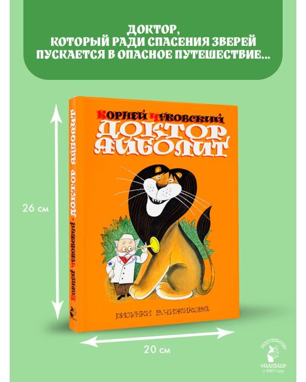 Дополнительное изображение книги «Доктор Айболит. Сказки. Рис. В. Чижикова»