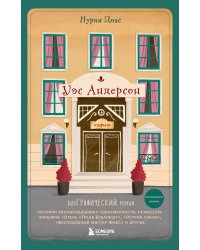 Уэс Андерсон. Биография в комиксах (исправленное издание)