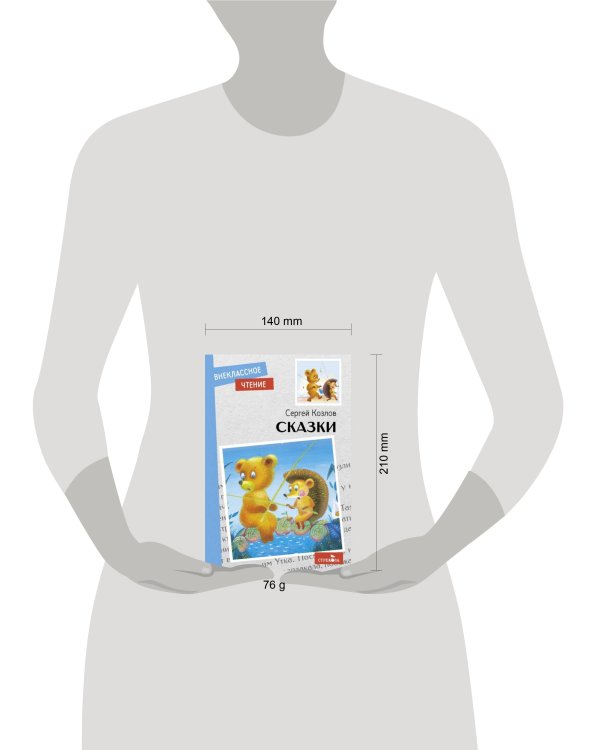 Внек.Чтение. Сказки. С. Козлов. НОВ.