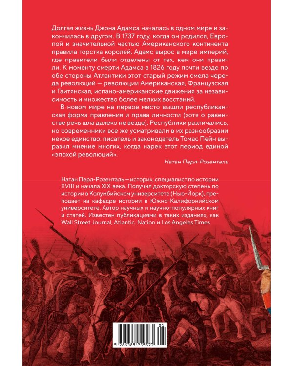 Эпоха революций и поколения, которые их вершили: 1760–1820