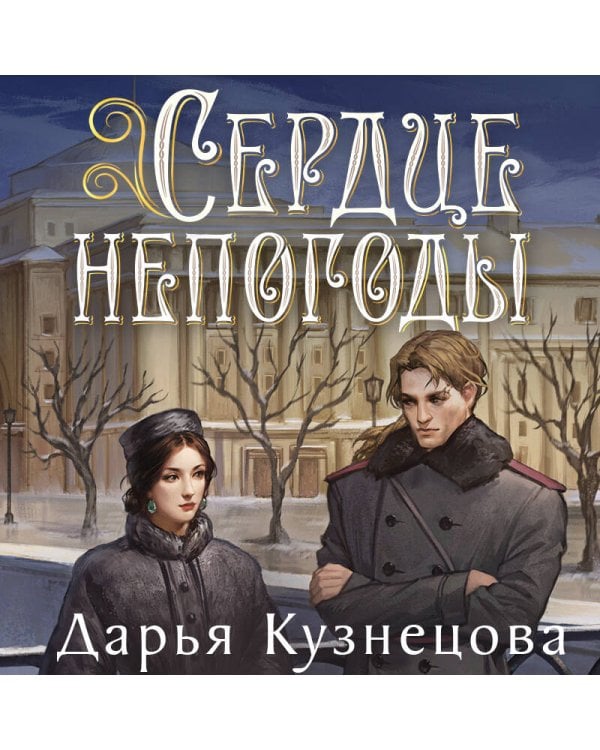 Сердце непогоды