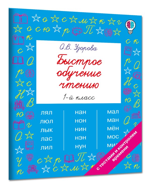 Дополнительное изображение книги «Быстрое обучение чтению. 1 класс»