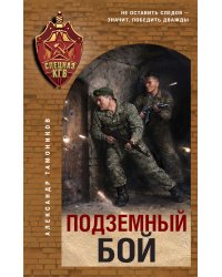 Подземный бой