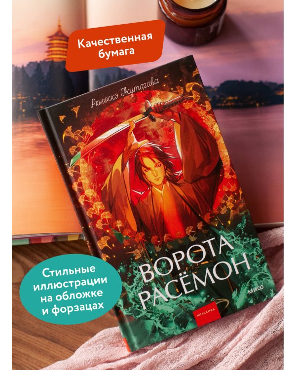 Ворота Расёмон. Вечные истории. Young Adult