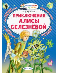 Приключения Алисы Селезнёвой