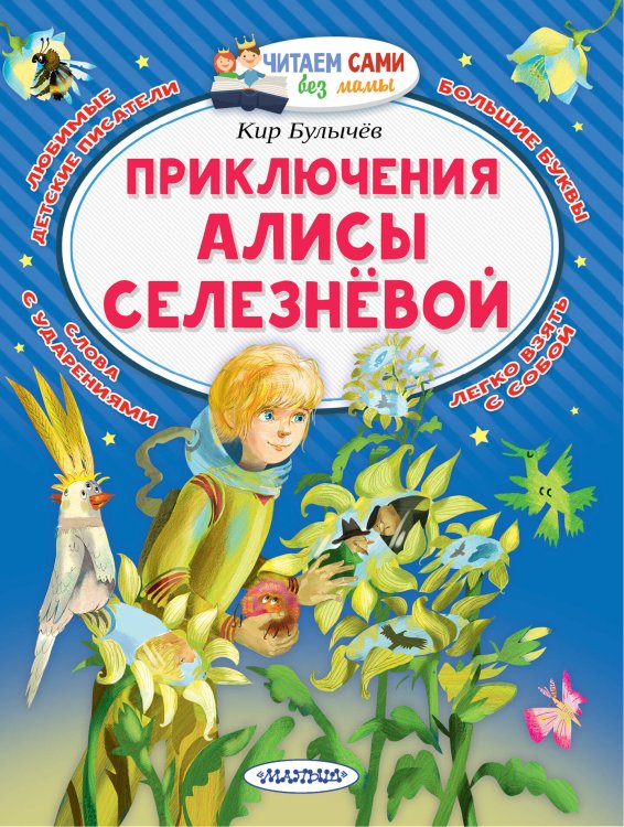 Читаем сами без мамы Приключения Алисы Селезнёвой