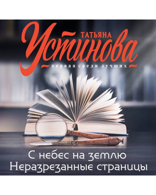 С небес на землю. Неразрезанные страницы