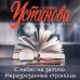 Татьяна Устинова. Первая среди лучших С небес на землю. Неразрезанные страницы