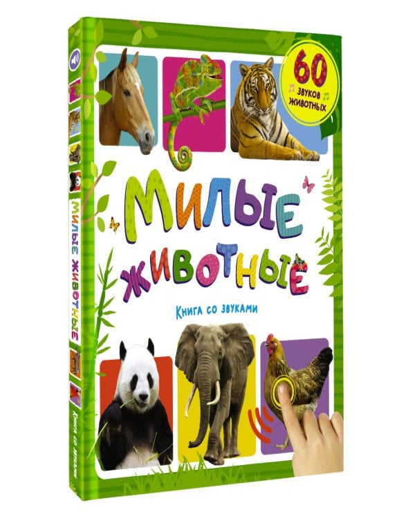 Дополнительное изображение книги «Милые животные. Книга со звуками»