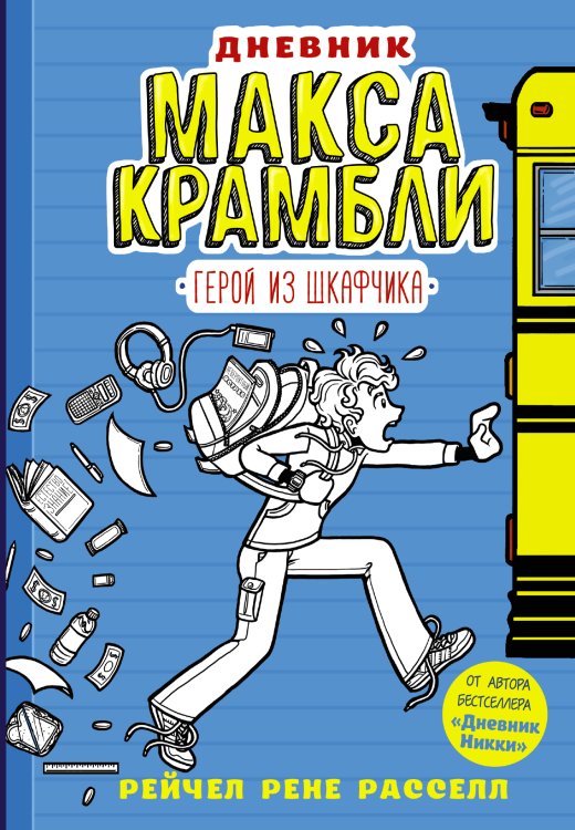 Дневник Макса Крамбли Дневник Макса Крамбли. Герой из шкафчика