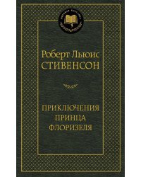 Приключения принца Флоризеля