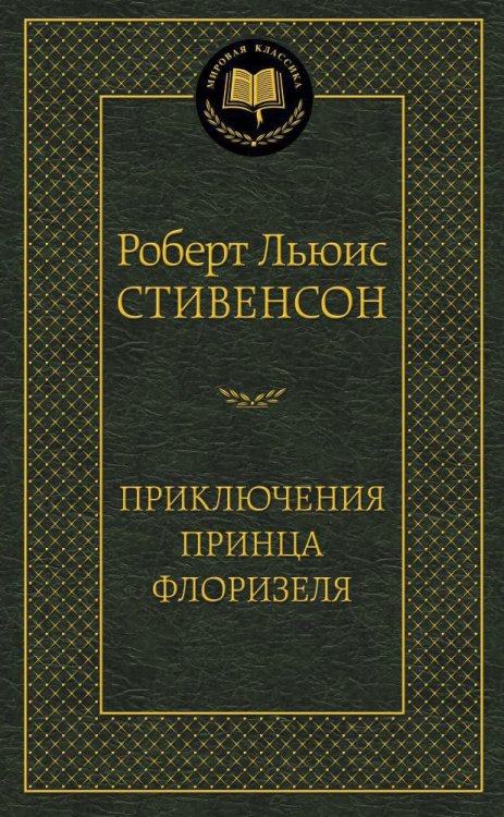 Приключения принца Флоризеля