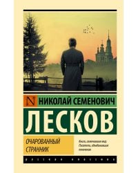 Очарованный странник