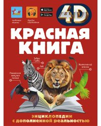 Красная книга