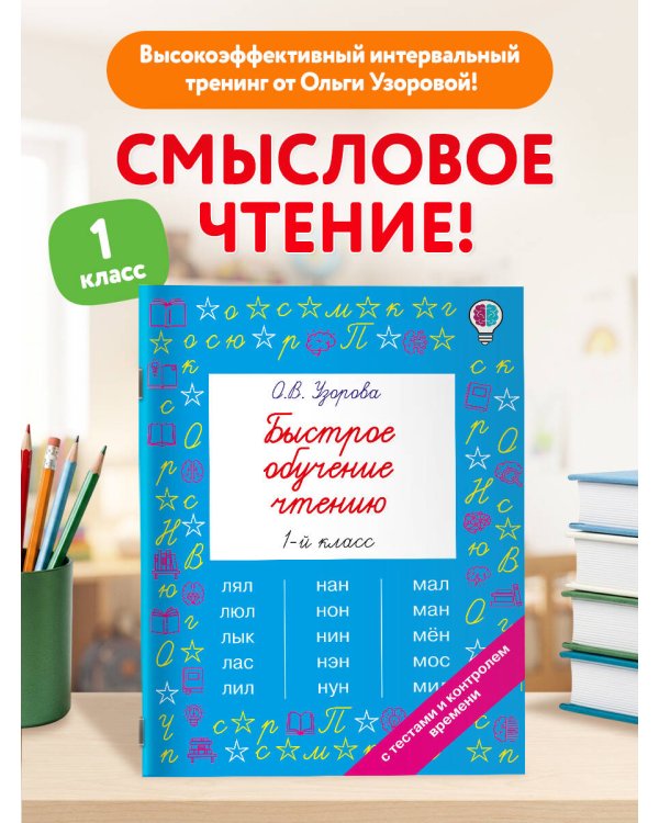 Дополнительное изображение книги «Быстрое обучение чтению. 1 класс»