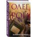Олег Рой - мастер психологического романа. Новое оформление Зеленая тетрадь