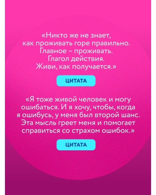 ПроЖИВАЯ. Как оставаться счастливым, проживая самые сложные моменты жизни