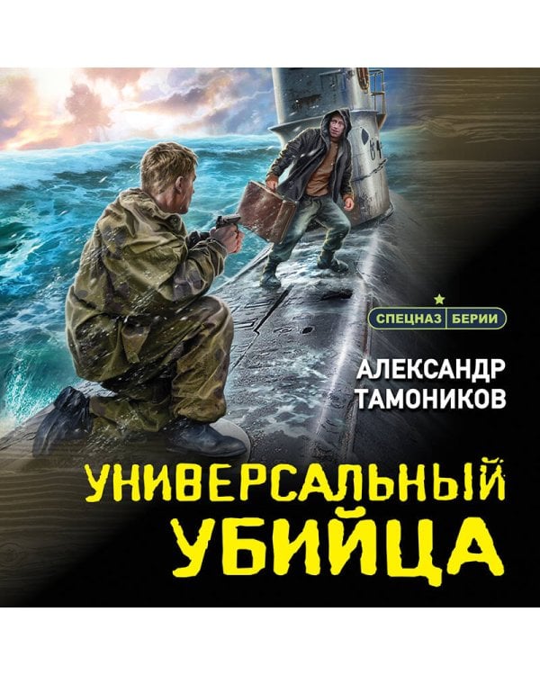 Дополнительное изображение книги «Универсальный убийца»