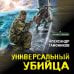 Дополнительное изображение книги «Универсальный убийца»