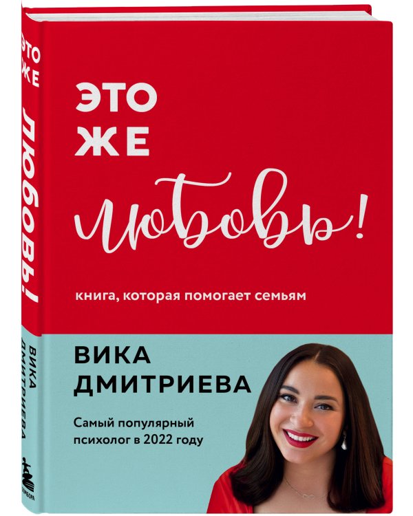 Комплект из 3-х книг Вики Дмитриевой: Это же ребёнок! +Это же подросток! + Это же любовь! (ИК)