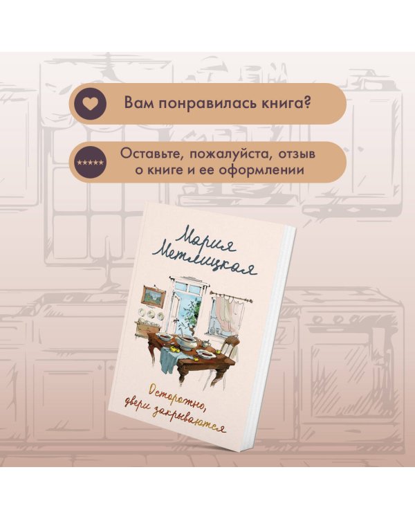 Осторожно, двери закрываются