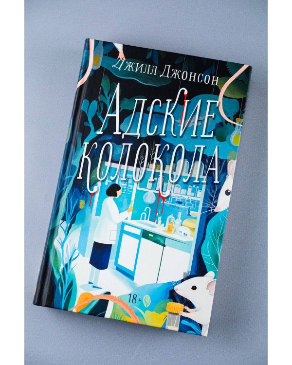 Адские колокола