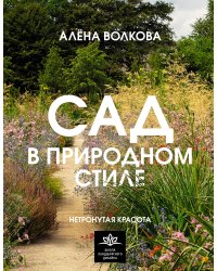 Сад в природном стиле. Нетронутая красота