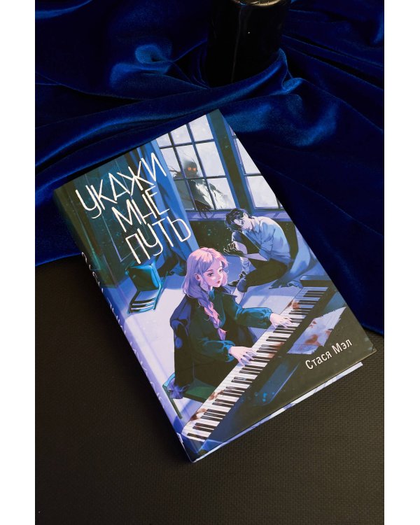 Укажи мне путь