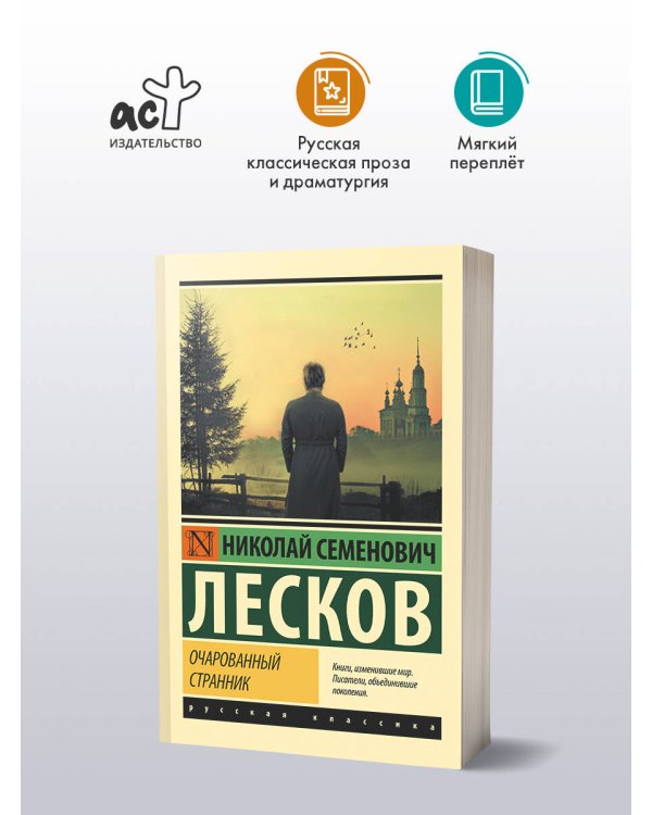 Очарованный странник