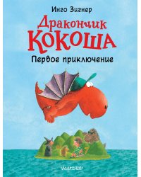 Дракончик Кокоша. Первое приключение