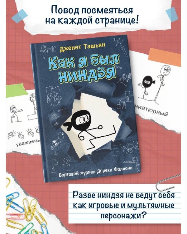 Как я был ниндзя