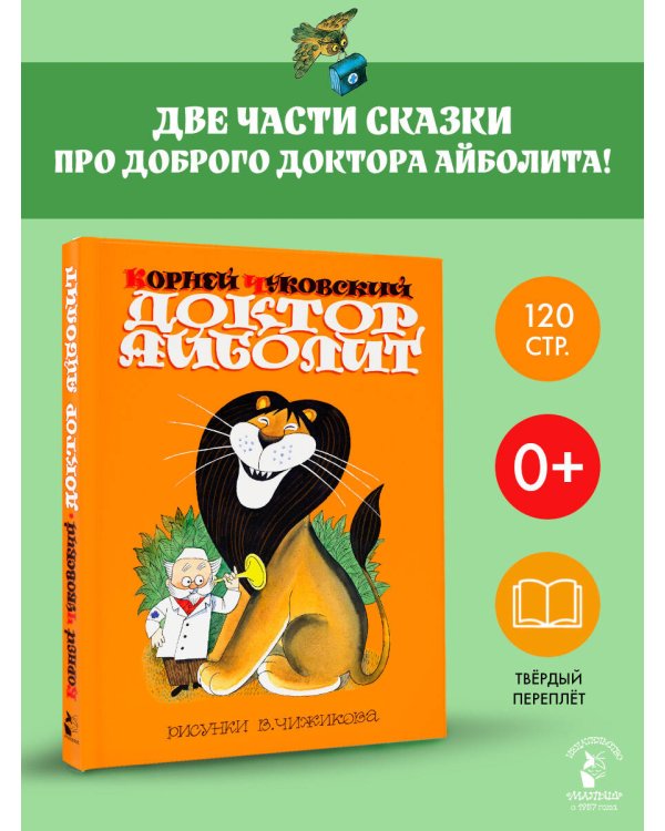 Дополнительное изображение книги «Доктор Айболит. Сказки. Рис. В. Чижикова»