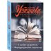 Татьяна Устинова. Первая среди лучших С небес на землю. Неразрезанные страницы