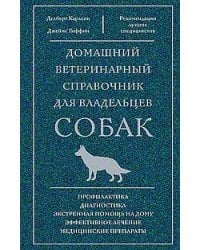 Домашний ветеринарный справочник для владельцев собак