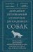 Домашний ветеринарный справочник для владельцев собак