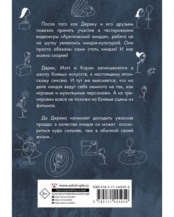 Как я был ниндзя