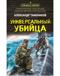 Универсальный убийца