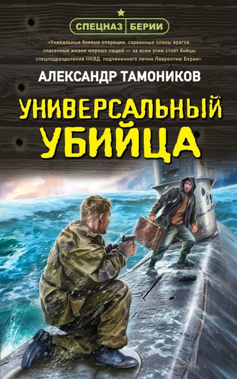 Обложка книги «Универсальный убийца» — Тамоников Александр Александрович, ISBN 9785042486197
