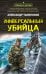 Обложка книги «Универсальный убийца» — Тамоников Александр Александрович, ISBN 9785042486197