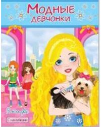 В КАФЕ. Книжка-раскраска с наклейками для девочек. Серия "Модные девчонки"