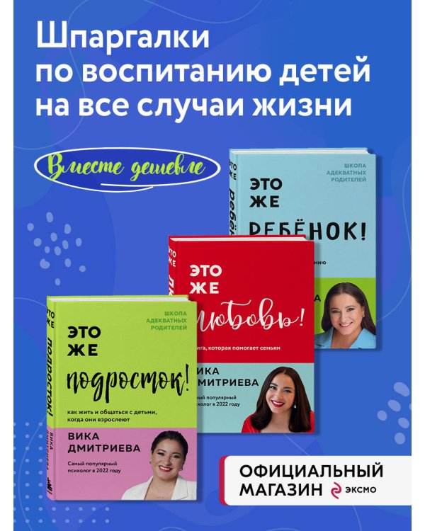 Комплект из 3-х книг Вики Дмитриевой: Это же ребёнок! +Это же подросток! + Это же любовь! (ИК)