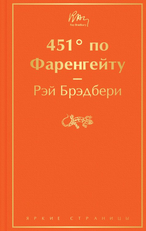 Яркие страницы 451' по Фаренгейту