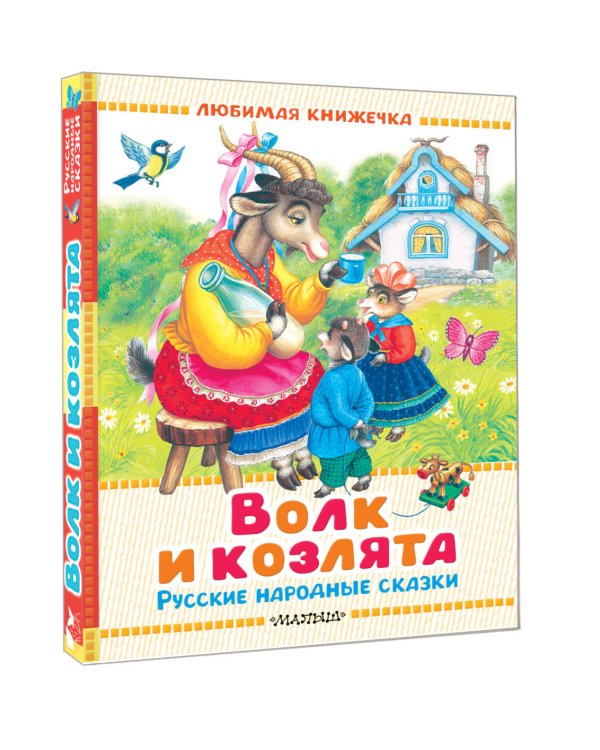 Волк и козлята. Русские народные сказки