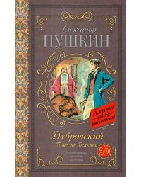 Дубровский. Повести Белкина